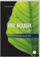 Не бзди, или Сказ о том, как судился молодец, аж 10 лет судился, да и выиграл судебный процесс