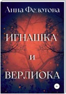 Игнашка и Верлиока