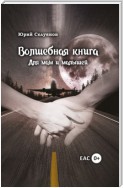 Волшебная книга. Для мам и малышей