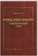 Краевед земли Кольской: социологический очерк