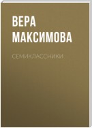 Семиклассники