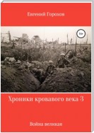 Хроники кровавого века 3: война великая