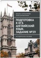 Подготовка к ЕГЭ. Английский язык. Задание №39. Методическое пособие