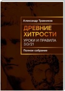 Древние хитрости. Уроки и правила