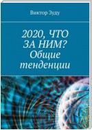 2020, что за ним? Общие тенденции