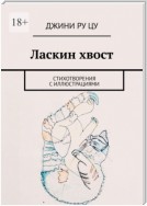 Ласкин хвост. Стихотворения с иллюстрациями