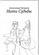 Нити Судьбы