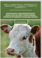 Физиолого-биохимические показатели при стимуляции репродуктивной функции коров. Монография