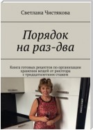 Порядок на раз-два. Книга готовых рецептов по организации хранения вещей от риелтора с тридцатилетним стажем