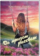 Да придёт рассвет! Книга 2. Ответы