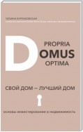 Domus propria – domus optĭma. Свой дом – лучший дом