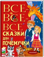 Все-все-все сказки для почемучки