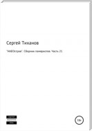 «НАЕОстров». Сборник памяркотов. Часть 21