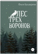 Лес трех воронов