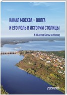 Канал Москва – Волга и его роль в истории столицы