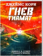 Гнев Тиамат