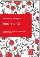 Ангел мой. Книга вторая. Мой мир придуман в мечтах о тебе