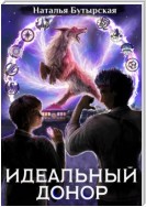 Идеальный донор. Академия. Книга 2