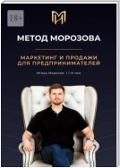 Метод Морозова. Маркетинг и продажи для предпринимателей. 1-й том