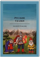 Русские сказки. Сказки Урала