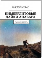 Кимберлитовые дайки Анабара. Рассказ геолога