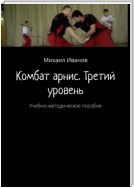 Комбат арнис. Третий уровень. Учебно-методическое пособие