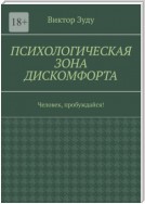 Психологическая зона дискомфорта. Человек, пробуждайся!