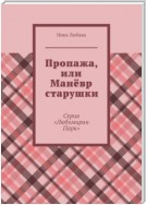 Пропажа, или Манёвр старушки. Серия «Любомирин Парк»