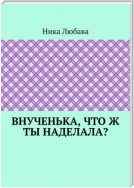 Внученька, что ж ты наделала? Серия «Любомирин Парк»