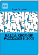 Пазлы. Сборник рассказов и эссе