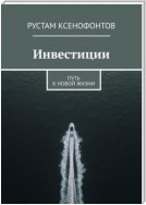 Инвестиции. Путь к новой жизни