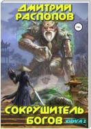 Сокрушитель богов. Книга 2. Одиннадцатый