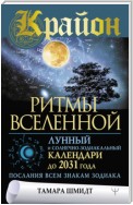 Крайон. Ритмы Вселенной. Лунный и солнечно-зодиакальный календари до 2031 года, послания всем знакам зодиака