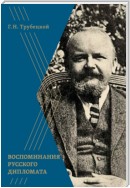 Воспоминания русского дипломата