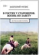 В гостях у староверов. Жизнь по завету. (Из рассказов геолога)