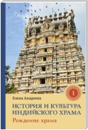 История и культура индийского храма. Книга I. Рождение храма