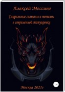 Сакральные символы и тотемы в современной татуировке