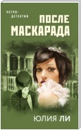 После маскарада