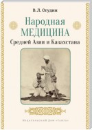 Народная медицина Средней Азии и Казахстана