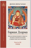 Горная Дхарма. Океан определенного смысла. Особое и окончательное сущностное наставление. Часть III. Плод