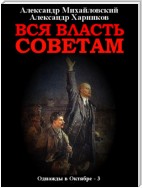 Вся власть Советам. Том 3