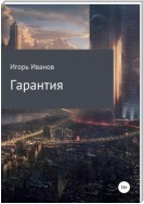 Гарантия