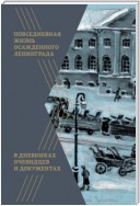 Повседневная жизнь осажденного Ленинграда в дневниках очевидцев и документах