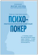 Психопокер: практическая психология манипуляций