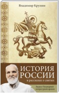 История России в рассказах о святых