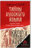 Тайны русского языка. Конспект лекций Русской Школы Русского языка