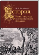 История войны 1813 года за независимость Германии