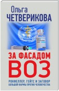 За фасадом ВОЗ. Рокфеллер, Гейтс и заговор большой фармы против человечества