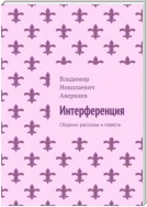 Интерференция. Сборник: рассказы и повесть