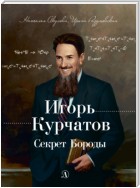 Игорь Курчатов. Секрет Бороды